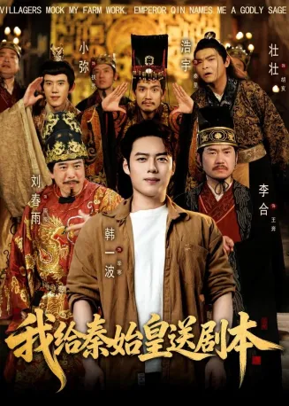 我给秦始皇送剧本在线观看