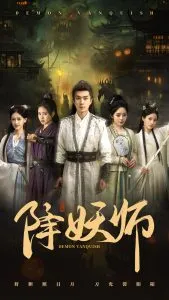 降妖师在线观看