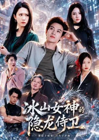 冰山女神的隐龙侍卫在线观看