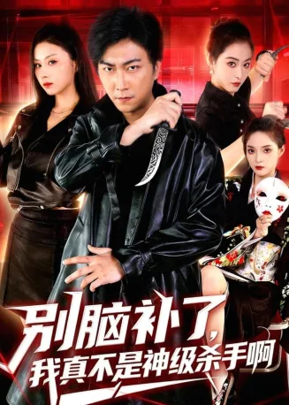 别脑补了，我真不是神级杀手啊在线观看