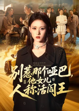别惹那个哑巴，他女儿人称活阎王在线观看