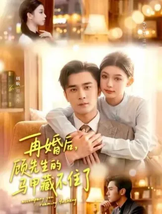 再婚后，顾先生的马甲藏不住了在线观看