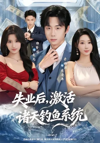 失业后，激活诸天钓鱼系统在线观看