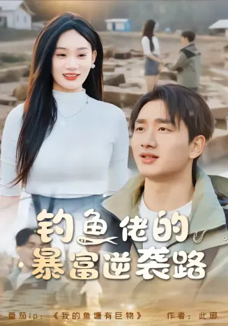 钓鱼佬的暴富逆袭路在线观看