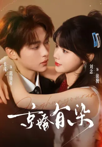 京婚有染在线观看