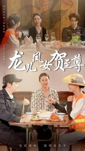 龙儿凤女贺至尊在线观看