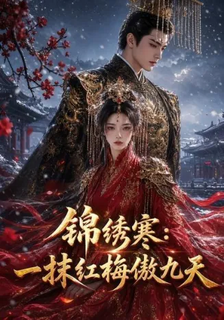 锦绣寒：一抹红梅傲九天在线观看