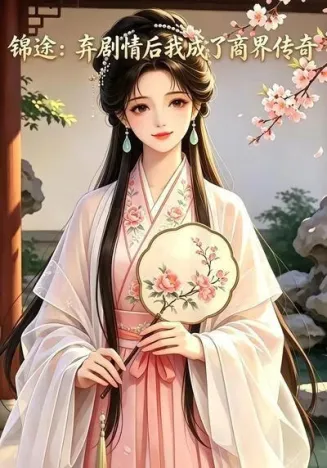 锦途：弃剧情后我成了商界传奇在线观看