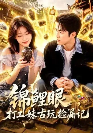 锦鲤眼，打工妹古玩捡漏记在线观看
