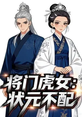 将门虎女：状元不配在线观看