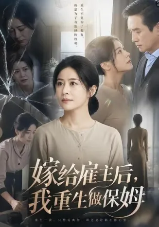 嫁给雇主后，我重生做保姆在线观看