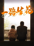 一路生花2025在线观看