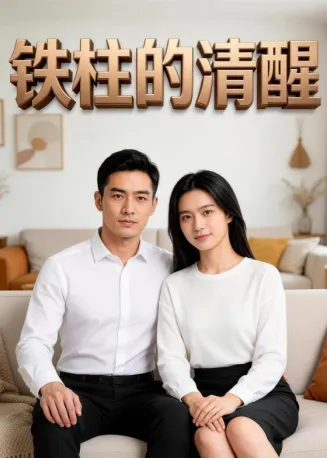 铁柱的清醒在线观看
