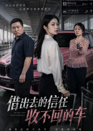借出去的信任收不回的车在线观看