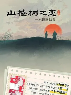 山楂树之恋2025在线观看