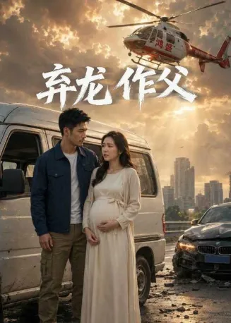 弃龙作父在线观看