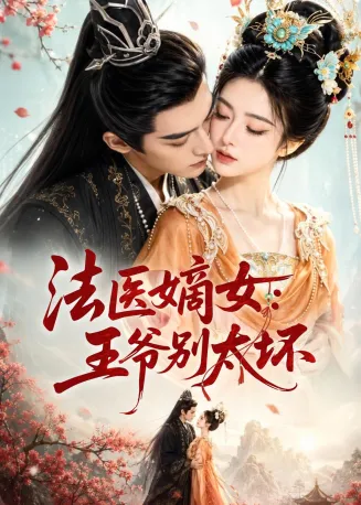 法医嫡女：王爷别太坏在线观看