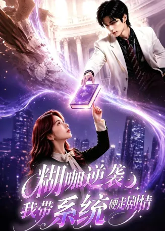 糊咖逆袭：我带系统硬走剧情在线观看