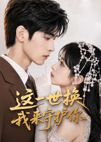 这一世换我来守护你在线观看