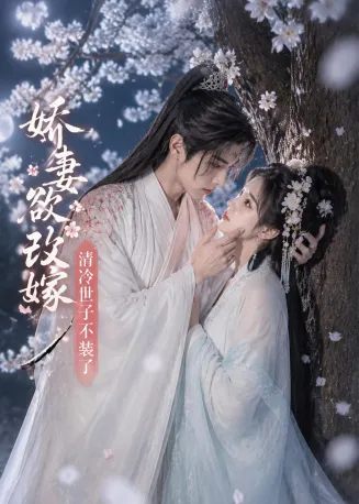 娇妻欲改嫁，清冷世子不装了在线观看