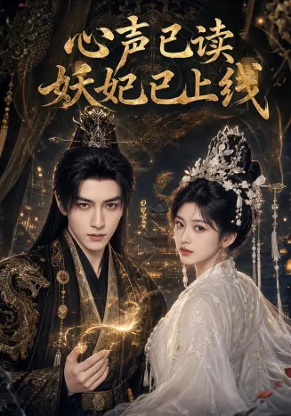 心声已读妖妃已上线在线观看