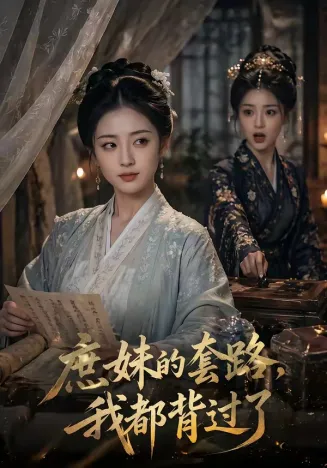 庶妹的套路，我都背过了在线观看