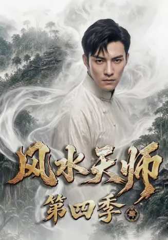 风水天师第四季在线观看