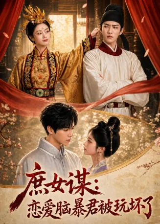庶女谋：恋爱脑暴君被玩坏了在线观看