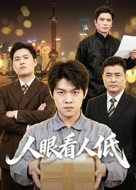 人眼看人低在线观看
