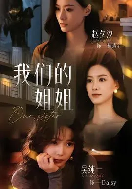 我们的姐姐在线观看