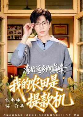 清北返乡即巅峰，我的农田是提款机在线观看