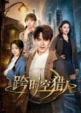 跨时空猎人在线观看