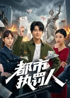 都市执罚人在线观看
