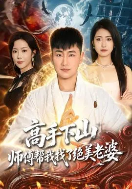 高手下山，师傅帮我找了绝美老婆在线观看