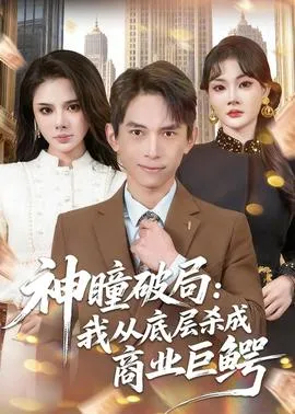 神瞳破局：我从底层杀成商业巨鳄在线观看