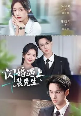 闪婚遇上裴先生在线观看