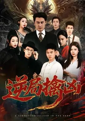 逆局擒凶在线观看
