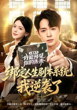 绑定人生剧本系统，我逆袭了在线观看