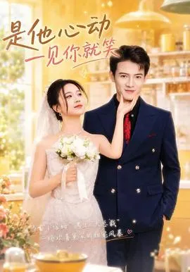 是他心动一见你就笑在线观看