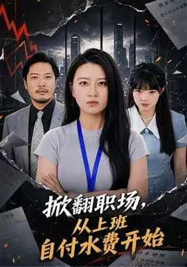 掀翻职场，从上班自付水费开始在线观看