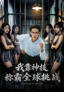 我靠神技称霸全球挑战在线观看