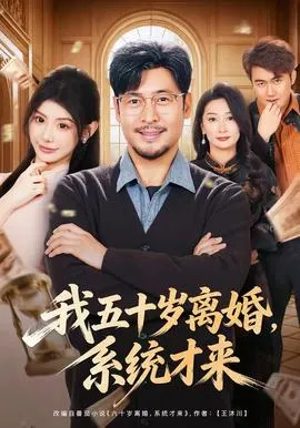 我五十岁离婚，系统才来在线观看