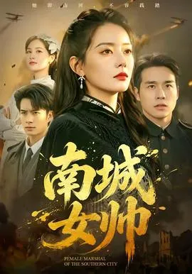 南城女帅在线观看