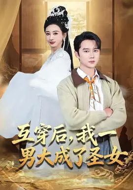 互穿后，我一男大成了圣女在线观看