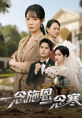 一念施恩一念寒在线观看