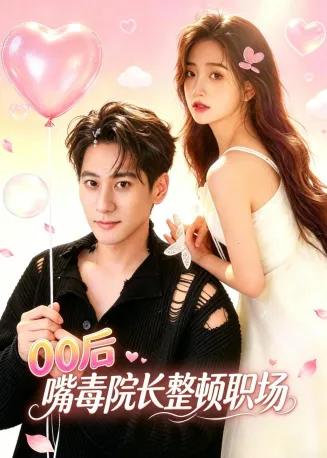 00后嘴毒院长整顿职场在线观看