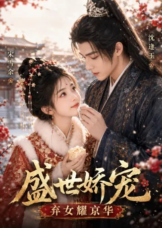盛世娇宠：弃女耀京华在线观看