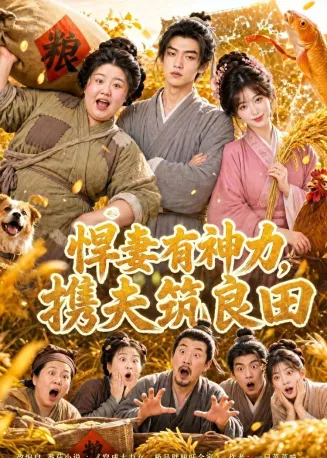 悍妻有神力，携夫筑良田在线观看