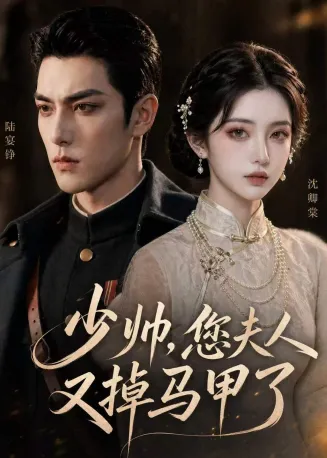 少帅，您夫人又掉马甲了在线观看