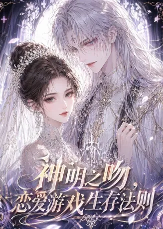 神明之吻，恋爱游戏生存法则在线观看